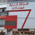 مرکز خرید مهستان
