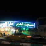 مسجد و حسینیه زینبیه بزرگ