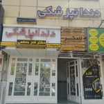 مطب دکتر سپیده هوشیار حسینی