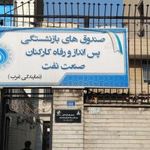 صندوق بازنشستگی نفت غرب تهران