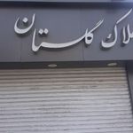 املاک گلستان