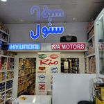 لوازم یدکی سئول