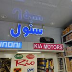 لوازم یدکی سئول