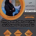 آموزش والیبال غفاری