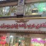 دندانسازی ابراهیمی