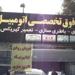 تعمیرگاه فوق تخصصی اتومبیل دولت