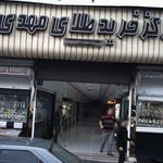 مرکز خرید طلای مهدی