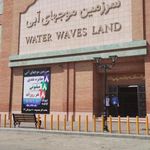موج های آبی بانوان