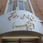 بیمارستان روانپزشکی روزبه