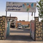 کانون شهید مطهری