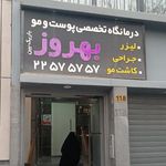 دکتر بهروز باریک بین