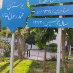 بوستان محمد رسول الله