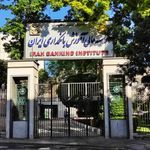 موسسه ی عالی آموزش بانک داری ایران