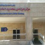 درمانگاه امام جعفر صادق (ع)