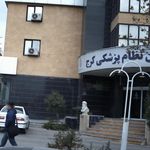 سازمان نظام پزشکی کرج