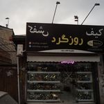 فروشگاه کیف و کفش ،کتانی اسپرت