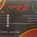 اکبرجوجه قدوسی شرقی