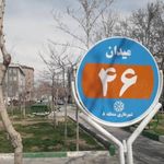 میدان ۴۶