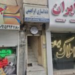 دندانسازی ابراهیمی
