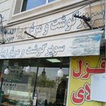 سوپر گوشت و مرغ زیبا