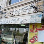 سوپر گوشت و مرغ زیبا