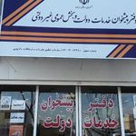دفتر پیشخوان خدمات دولت و بخش عمومی غیر دولتی