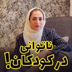 دکترروانشناس کودک وبزرگسال رضوان فریدونی