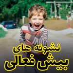 دکترروانشناس کودک وبزرگسال رضوان فریدونی