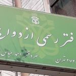 دفتر رسمی ازدواج