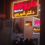 داروخانه