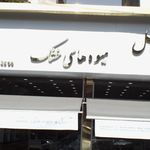 آجیل