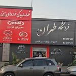 فروشگاه طهران