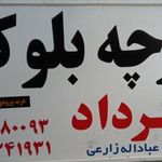 کارگاه تولیدی تیرچه و بلوک عبدلله زارعی
