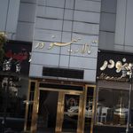 تالار مینو در