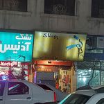 فروشگاه پوشاک ساحل