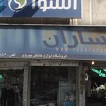 لوازم خانگی صبا 