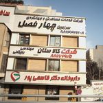 شرکت خدمات مسافرتی و جهانگردی سرزمین چهارفصل