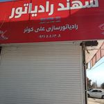 رادیاتور سازی علی کوثر جهانیان