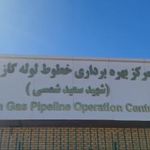 مرکز بهره‌برداری خطوط لوله گاز کرمان