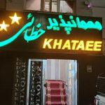 هتل خطایی