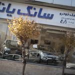 نمایندگی سانگ یانگ 4006 زارع
