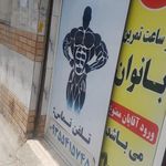 باشگاه بدنسازی آرسام