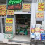 خشکبار نیک چین
