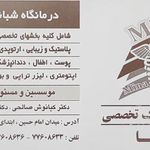 درمانگاه شبانه روزی مینا