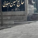رستوران حاج حسین صفایی