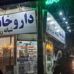 داروخانه بزرگ اسلامشهر
