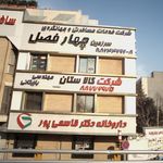 شرکت خدمات مسافرتی و جهانگردی سرزمین چهارفصل