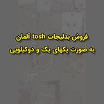 فروش زویورالات برند به‌صورت کیلویی عمادی
