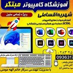 آموزشگاه کامپیوتر مبتکر