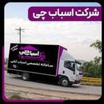 اتوبار باربری اسباب چی
